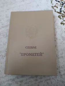 Collection of works by Ukrainian composers for male choir 1996 Lviv Prometei - Picture 1 of 13