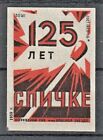 RUSSIA 1959 Matchbox Label # 376 a., 125 Jahre altes Streichholz.