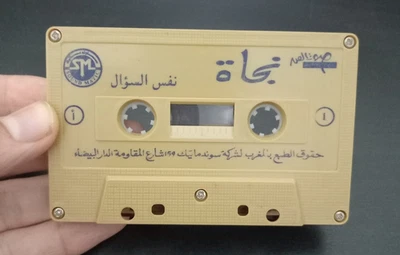 Najat - Nafs El Soaal - Vintage Cassette Tape 1987s - نفس السؤال - نجاة... - Image 1 of 3