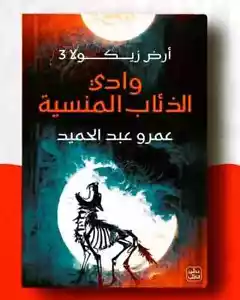 Arabic Book ✨ 📖 كتاب وادي الذئاب المنسية ارض زيكولا ٣ - عمرو عبد الحميد - Imagen 1 de 1