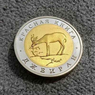 50 Rubles 1994 Red Book Gazelle Russia Coin Y# 369 (#2) - Image 1 of 4