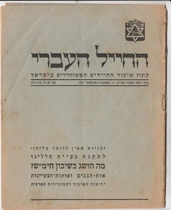 THE HEBREW SOLDIER, 1951, ISRAELI VETERANS JOURNAL, MANY ERA ADS , 26 PP - Picture 1 of 11