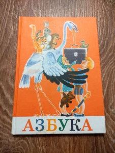 1980 UdSSR Bukvar ABC-Buch Lehrbuch СKinder Schule Russische Sprache Азбука - Bild 1 von 15
