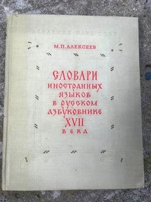 1968 Словари Иностранных Языков Русском Азбуковнике IN RUSSIAN Foreign Languages - Image 1 of 4