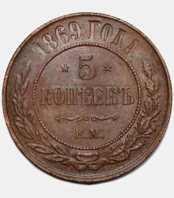 XF 1869 Rusia EM 5 Kopecks kopeks kopeeks moneda de cobre Bit-394 - Alejandro II Foto 1 de 4