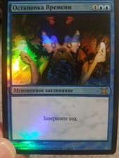 MTG RUSSIAN FOIL TIME STOP SP 10th Edition