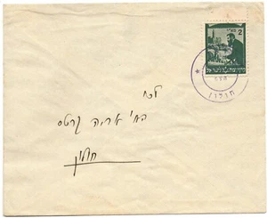 Israel Palestina 1948 Holón provisional. funda muy escasa. - Imagen 1 de 1