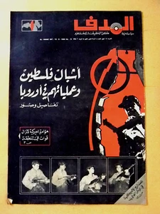 Lebanese Palestine #8 Arabic فلسطين مجلة الهدف El Hadaf Magazine 1969 - Foto 1 di 1