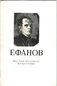 1952 A.Amshinskaya on SOVIET PAINTER VASILII YEFANOV in Russian - Foto 1 di 7