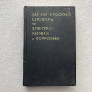 1976 English-Russian Dictionary of Electrochemistry & Corrosion 2nd Edition 496p - Picture 1 of 9