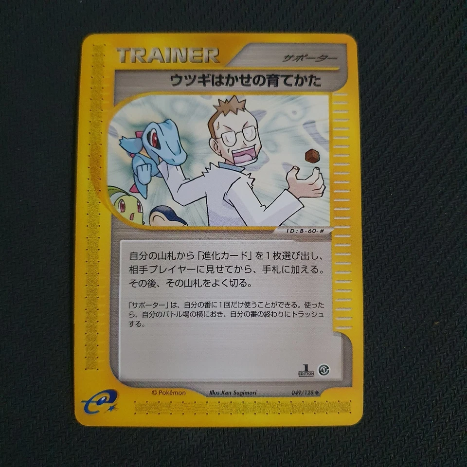 Professor Elm's Training Method 049/128 Japanese E Series E1 - Image 1 of 1