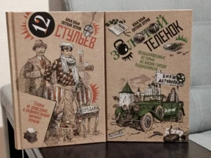 Ильф, Петров: Золотой теленок Двенадцать стульев Collector's Edition - Picture 1 of 9
