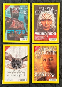 National Geographic 4 Magazines - February March April June 2005 Hebrew Edition - Picture 1 of 6