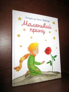 LE PETIT PRINCE in UKRAINIAN, 2016, UKRAINIEN, Kharkov SAINT EXUPERY, THE LITTLE - Imagen 1 de 1