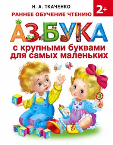 Ткаченко: Азбука с крупными буквами для самых маленьких Azbuka Russian kids book - Picture 1 of 6