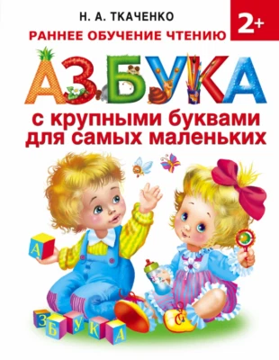 Ткаченко: Азбука с крупными буквами для самых маленьких Azbuka Russian kids book - Image 1 of 4
