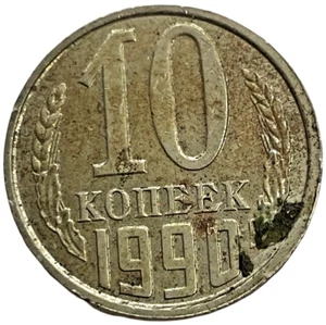 1990 USSR Russia CCCP 10 Kopeks Lot C4-138  Y# 130 Hammer Sickle Coin - Picture 1 of 4