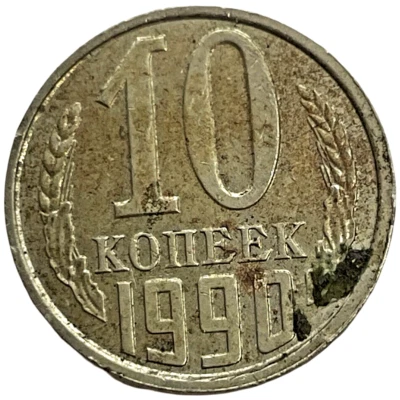 1990 USSR Russia CCCP 10 Kopeks Lot C4-138  Y# 130 Hammer Sickle Coin - Image 1 of 4