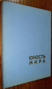 Propaganda de la Rusia soviética de la Guerra Fría: Yunost' Mira (Juventud del Mundo) 1961 Dolgopolov - Imagen 1 de 6