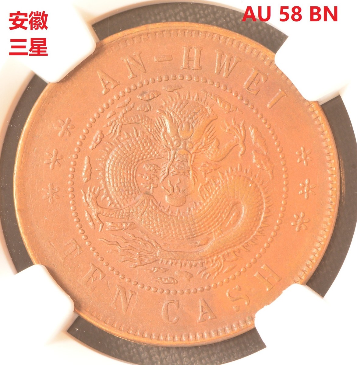中国銅銭　中国古銭　中国興亜　渡来銭　1902年光緒元寶　飛龍模様NGC鑑定済 中国古銭 福建省官局造 關関 光緒元寶 十文 NGC XF45BN 本物