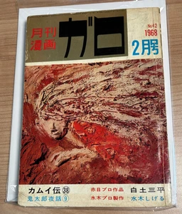 Garo Monthly Magazine No. 42 Japan 1968 Kamui Den Sanpei Shirato Manga VG/F - Picture 1 of 3
