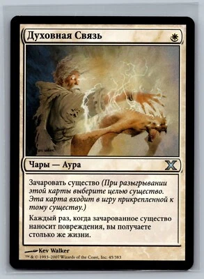 Magic The Gathering RUSSIAN 10th Edition Spirit Link #45/383 MTG TCG CCG Tenth - Image 1 of 2