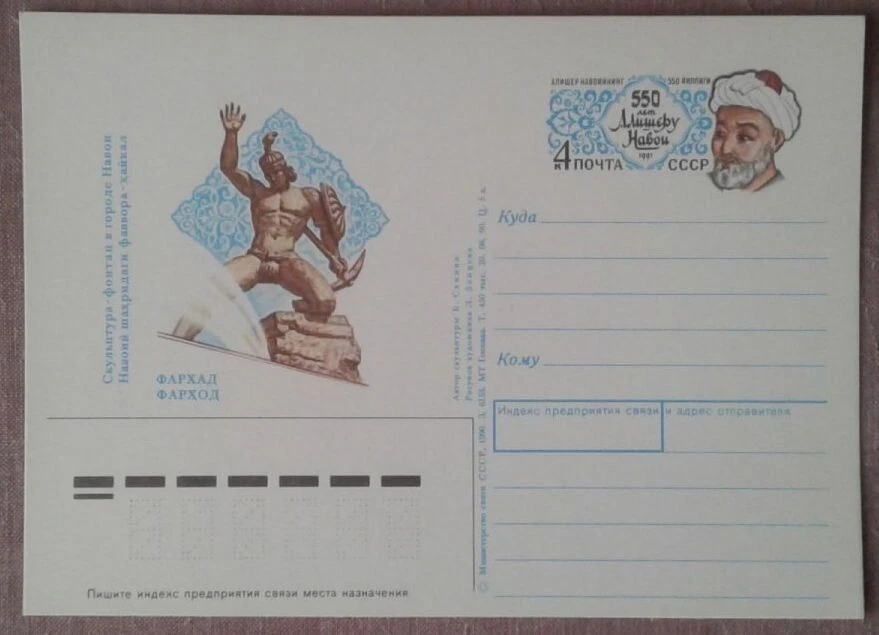 USSR 1991 PSC CARD ALISHER NAVOI 55Oth BIRTHDAY ANNIVERSARY FARHOD MONUMENT ** - Image 1 of 1