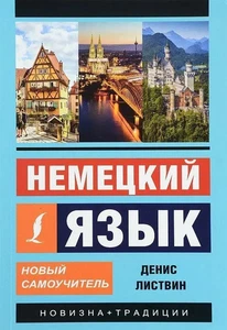 Nemeckij jazyk. Novyj samouchitel' Denis Listvin Taschenbuch Russisch 2022 - Bild 1 von 1
