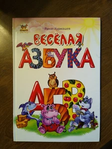Veselaia azbuka (Russian) 2014, HC - Picture 1 of 6