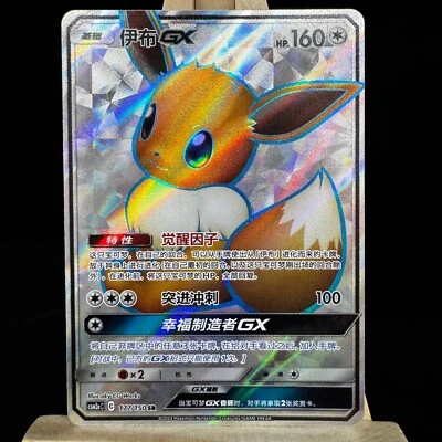 Pokemon TCG S-Chinese Card CSM2aC-177 Sun & Moon Eevee-GX SR Ultra Rare EEVEE - Image 1 of 4