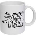 11oz (320ml) 'Chinese Word Blessed' Ceramic Mug / Cup (MG00012946)