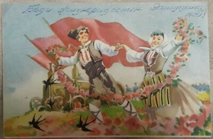 50er Jahre Bulgarien Tag der Arbeit seltene Propaganda Postkarte #5 - Bild 1 von 2