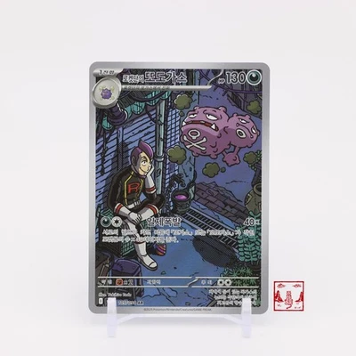 Team Rocket's Weezing AR 105/098 Glory of Team Rocket SV10 Korean Pokemon Card - Image 1 of 2