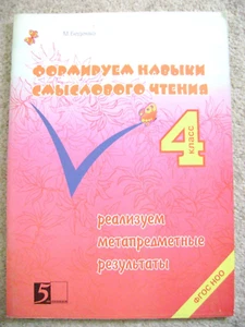 Children's book in Russian,Формируем навыки смыслового чтения,4 класс - Picture 1 of 10