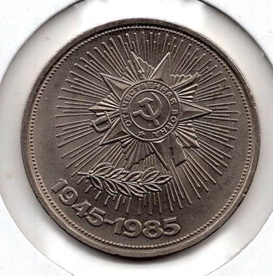 1985 Russia USSR 1 Ruble Victory WW2 40 Anniversary (147) - Image 1 of 2