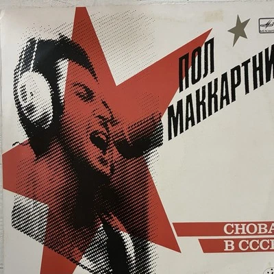 NON MAKKAPTHN CHOBA B CCCP VINYL LP (THE RUSSIAN ALBUM) - Image 1 of 4