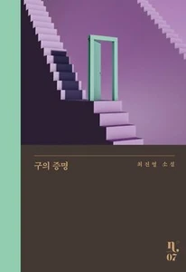 Hunger by Choi Jin-young Korean book Novel 구의 증명, 최진영 - Picture 1 of 4