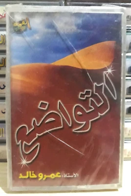 Islamic Cassette Tape Sealed Amr Khaled Humility - د.عمرو خالد التواضع - Image 1 of 3