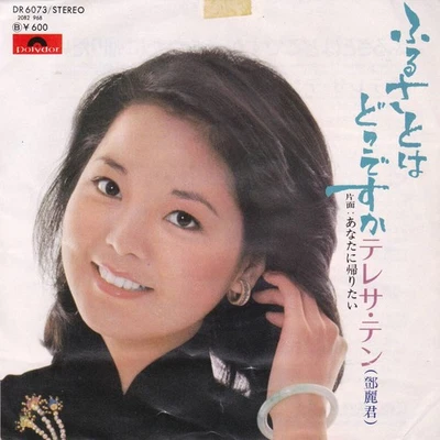 S [white label] Teresa Teng  Where is her hometown - Image 1 of 4