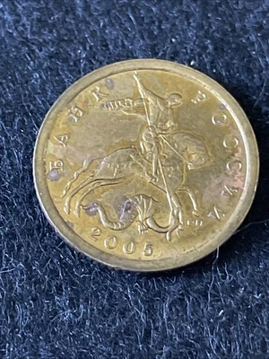 2005 Russia 10 Kopeks - Image 1 of 2