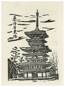 Japanese Woodblock contemporary pagoda temple Sosaku Hanga - Picture 1 of 4