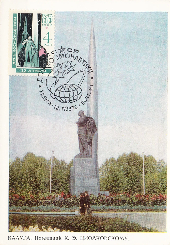 A1 RUSSIA 3019 MC TIOLKOVSKY MONUMENT ROCKET GLOBE - Image 1 of 1