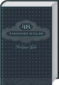 In Ukrainian book КСД 48 законів влади Р Грін The 48 Laws of Power R Greene 24 - Picture 1 of 1