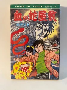 BLOODY SNAKE MANSION Mitsufumi Sugito Shoujo horro manga Japanese Hibari Hit 163 - Picture 1 of 5