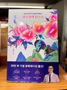 Minimum Korean (최소한의 한국사) History by Choi Tae-seong | Special Liberation Edition - Bild 1 von 1