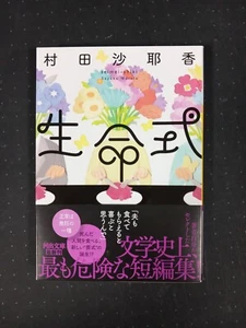 LIFE CEREMONY SAYAKA MURATA (JAPANESE NOVEL) - Picture 1 of 1