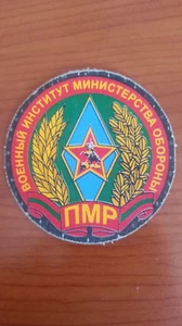 PMR Militärinstitut Verteidigungsministerium Pridnestrowien - Transnistrien Abzeichen - Bild 1 von 3