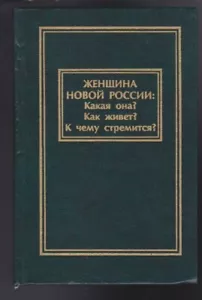 Zhenschina novoy Rossii. Kakaya ona? Kak zhivet? K chemu stremitsya? Hardcov LN - Picture 1 of 3