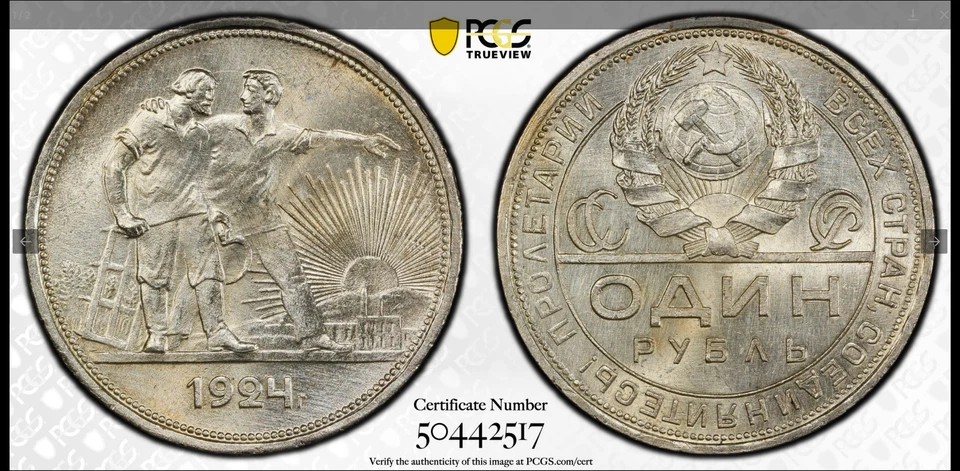 :1924 NA 1 ROUBLE USSR 2 FIGURES WALKING, SUN PCGS UNC-DETAIL R2 HIGHER-GRADE - Image 1 of 3