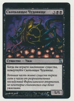 MTG Magic the Gathering Time Spiral RUSSIAN MISPRINT Skittering Monstrosity LP A - Image 1 of 2